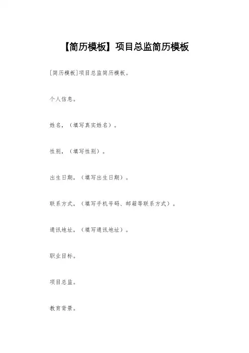 【简历模板】项目总监简历模板