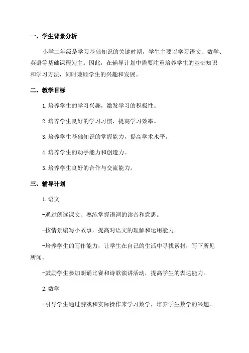 二年级小学生辅导计划