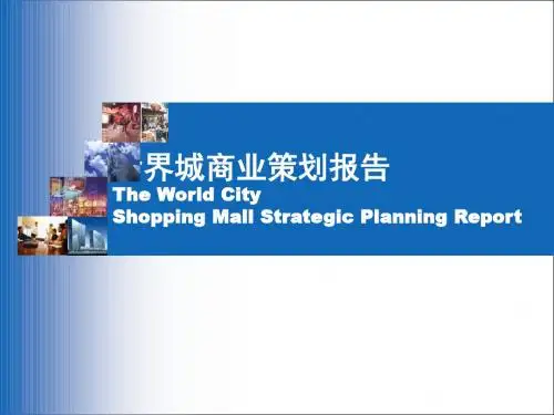 北京CBD商业地产世界城项目全案策划策划案