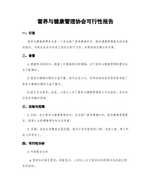 营养与健康管理协会可行性报告