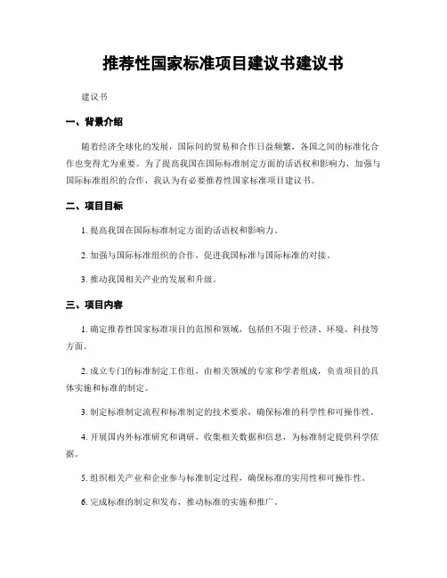 推荐性国家标准项目建议书建议书
