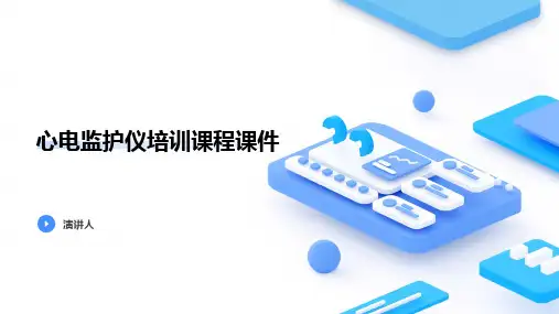 心电监护仪培训课程课件