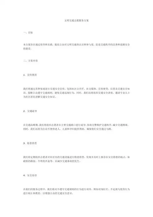 文明交通 志愿服务 方案
