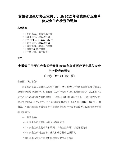 安徽省卫生厅办公室关于开展2012年省直医疗卫生单位安全生产检查的通知