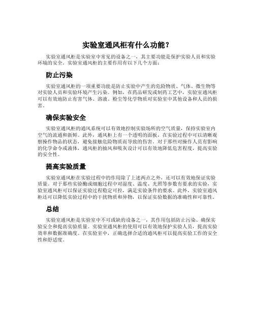 实验室通风柜有什么功能？