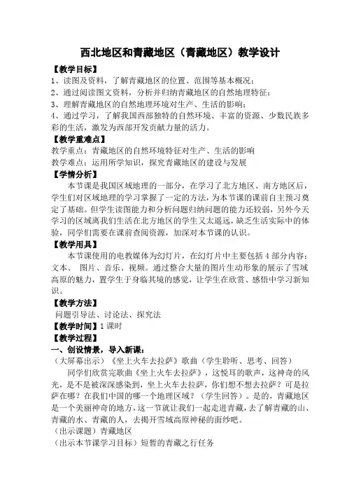 人教版八年级地理下册《五章 中国的地理差异  第三节 西北地区和青藏地区》教案_1