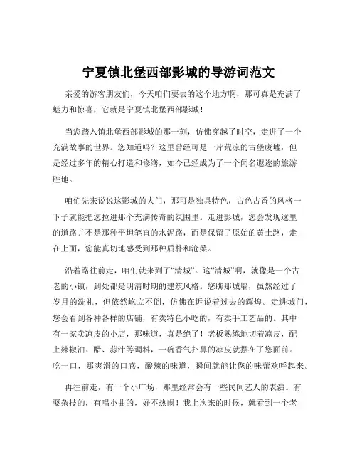 宁夏镇北堡西部影城的导游词范文