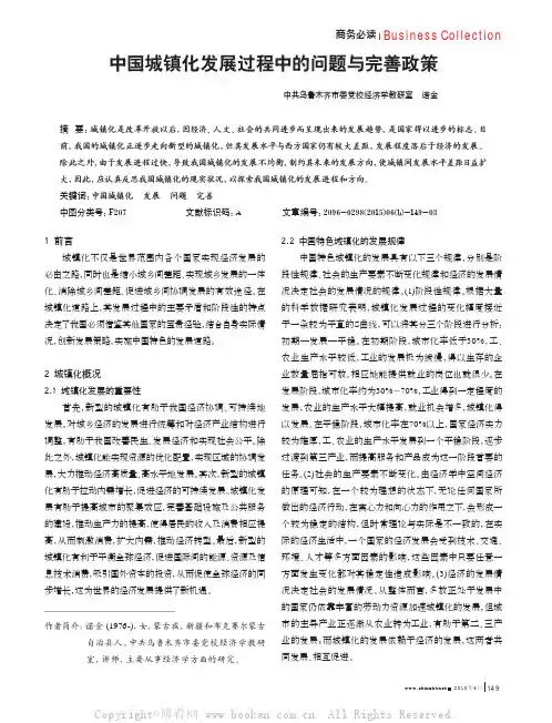 中国城镇化发展过程中的问题与完善政策