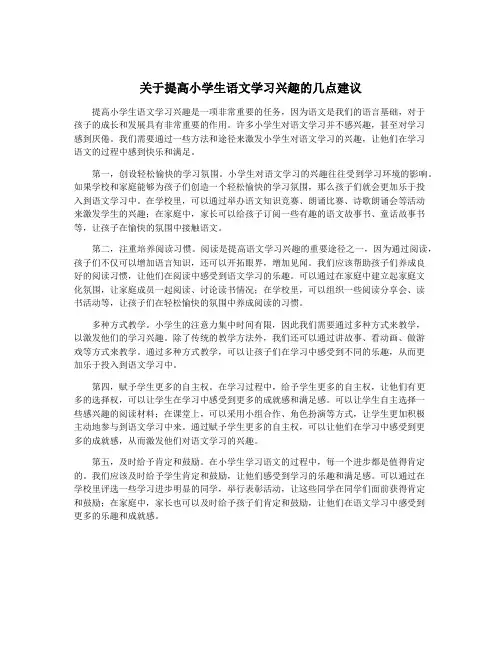 关于提高小学生语文学习兴趣的几点建议