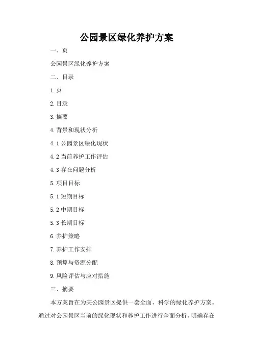 公园景区绿化养护方案