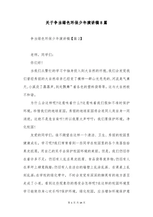 关于争当绿色环保少年演讲稿8篇