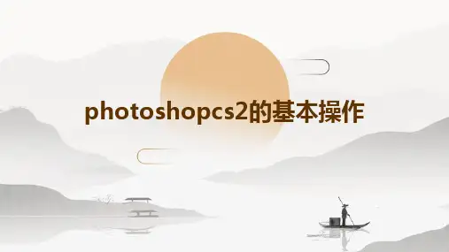 PhotoshopCS2的基本操作