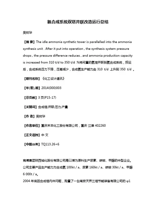 氨合成系统双塔并联改造运行总结