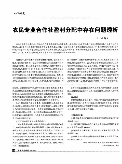 农民专业合作社盈利分配中存在问题透析
