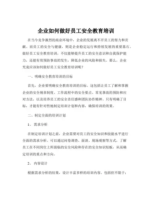 企业如何做好员工安全教育培训