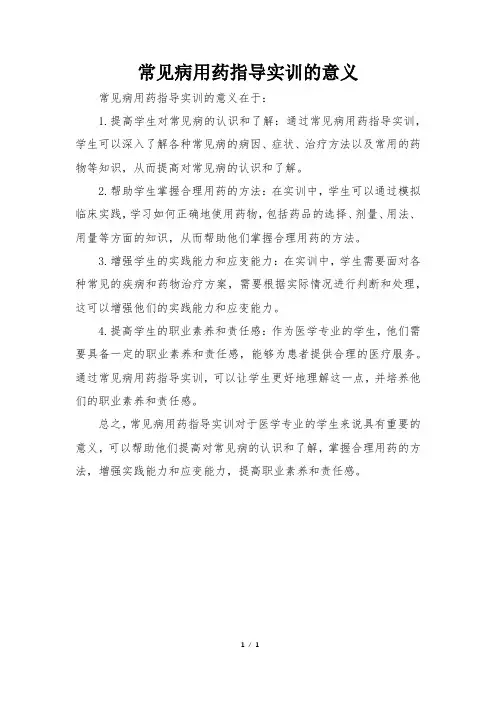常见病用药指导实训的意义