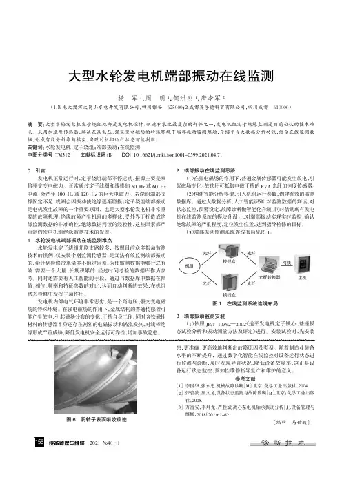 大型水轮发电机端部振动在线监测