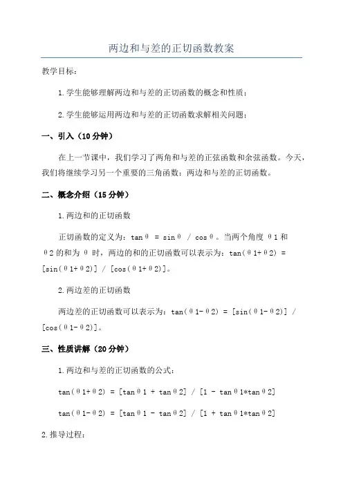 两边和与差的正切函数教案