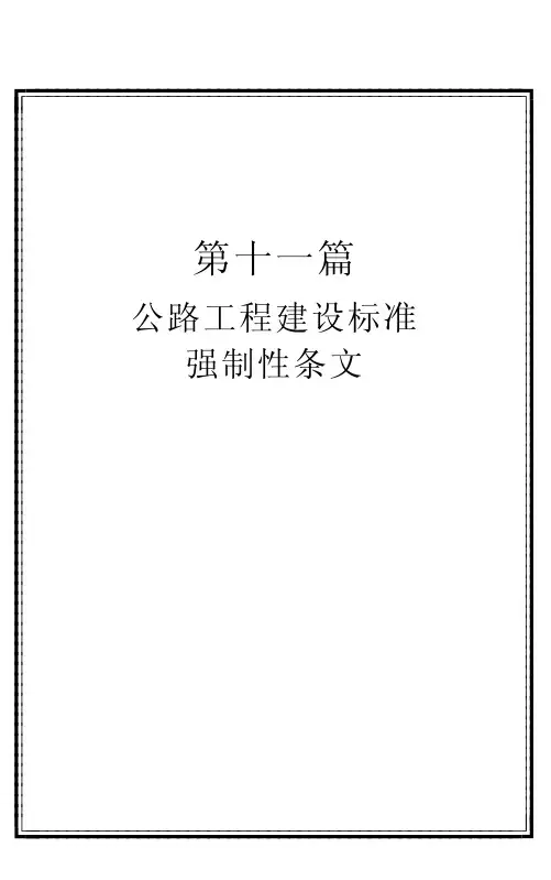 工程建设标准强制性条文 公路工程部分