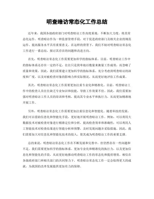明查暗访常态化工作总结