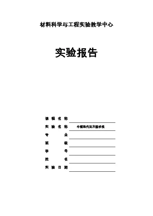 牛顿迭代法实验报告