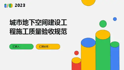 城市地下空间建设工程施工质量验收规范