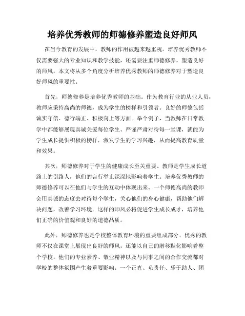 培养优秀教师的师德修养塑造良好师风