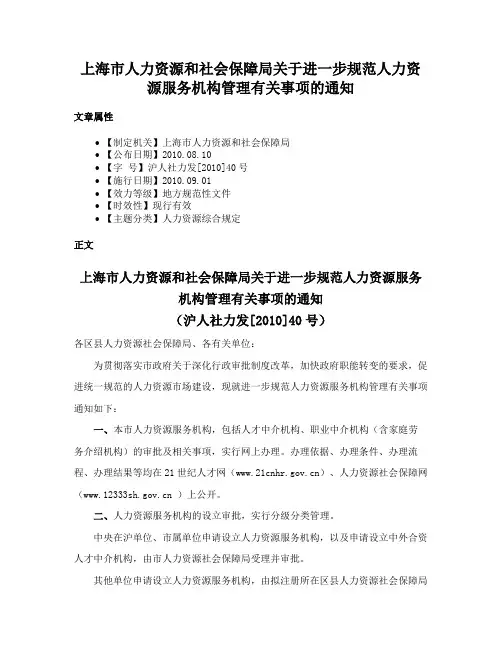 上海市人力资源和社会保障局关于进一步规范人力资源服务机构管理有关事项的通知