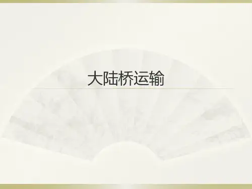 大陆桥运输
