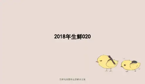 生鲜电商整体运营解决方案