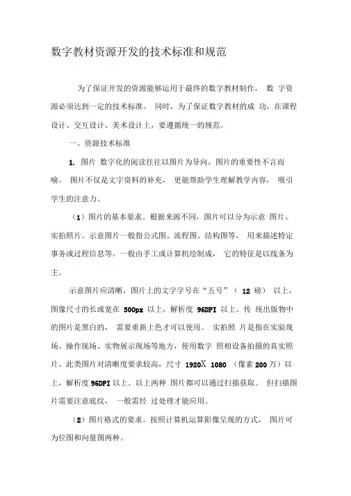 数字教材资源开发的技术标准和规范