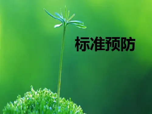 标准预防课件