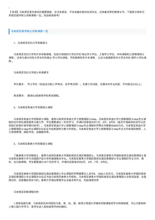 马来西亚留学硕士双联课程一览