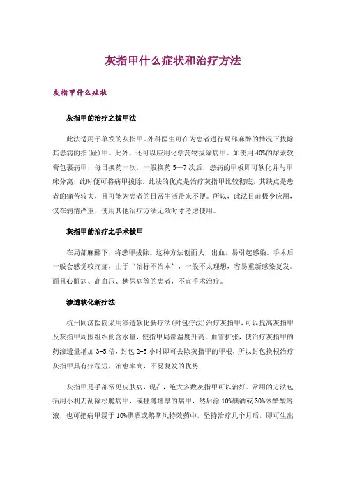 灰指甲什么症状和治疗方法