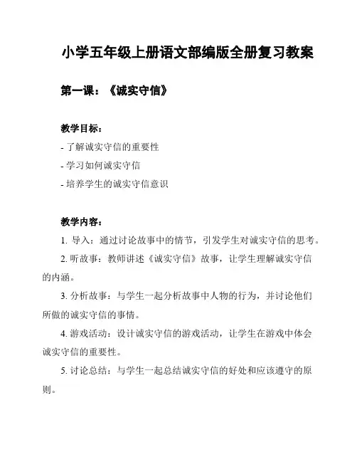 小学五年级上册语文部编版全册复习教案