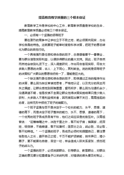 提高教育教学质量的三个根本保证