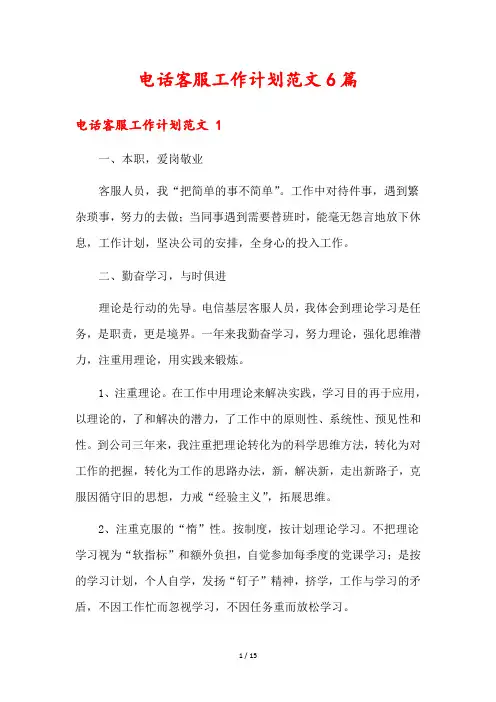 电话客服工作计划范文6篇