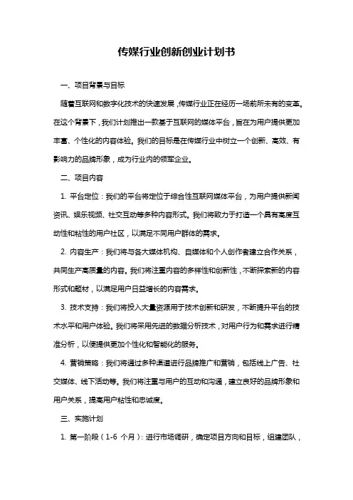 2024年传媒行业创新创业计划书