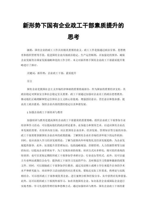 新形势下国有企业政工干部素质提升的思考