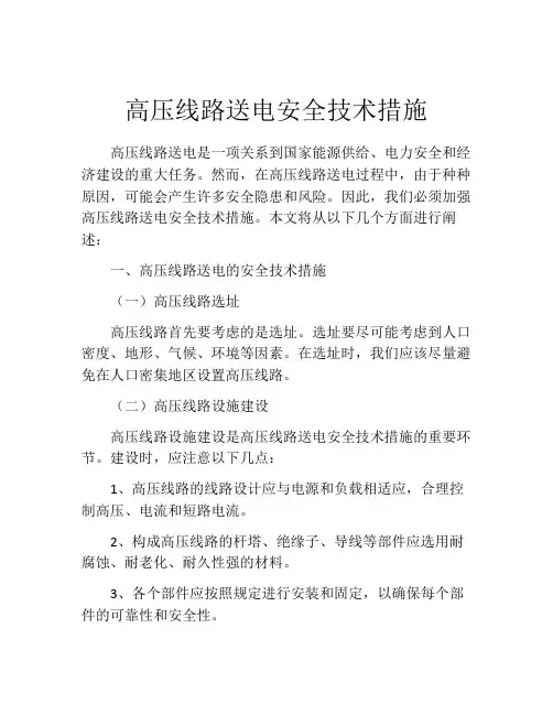 高压线路送电安全技术措施