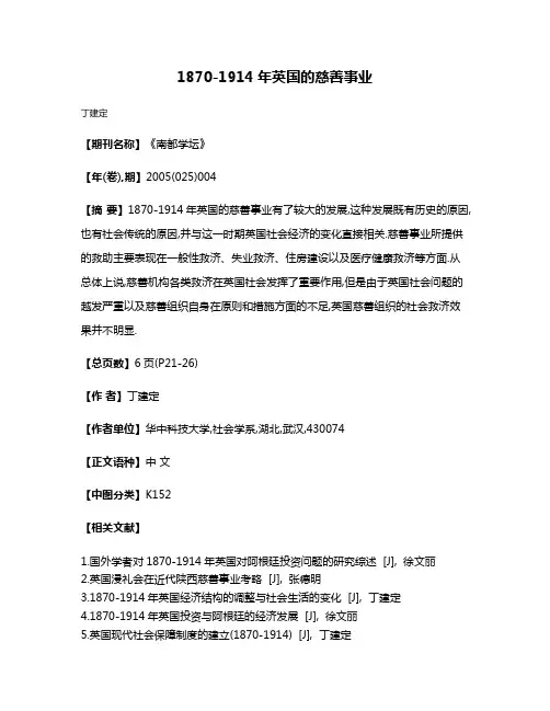 1870-1914年英国的慈善事业
