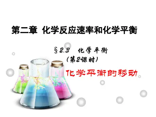 第三节 化学平衡课件 人教版高中化学选修四