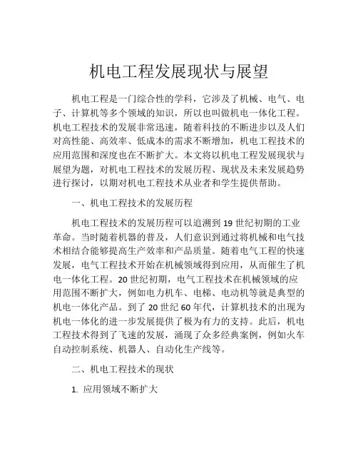 机电工程发展现状与展望