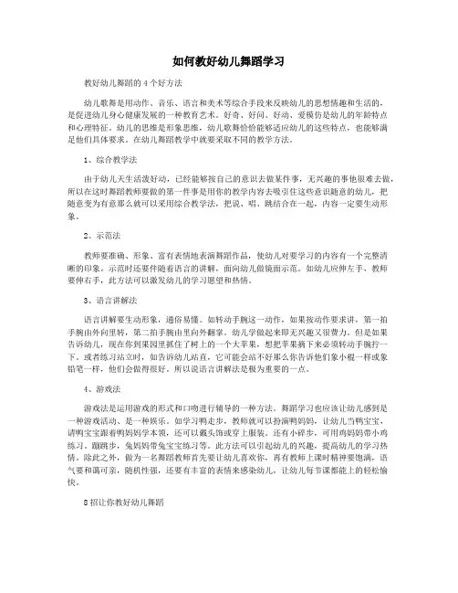 如何教好幼儿舞蹈学习