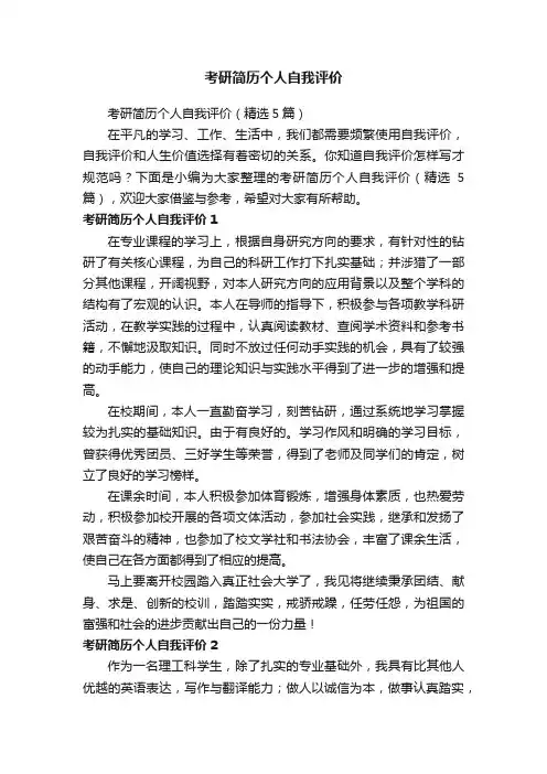 考研简历个人自我评价（精选5篇）