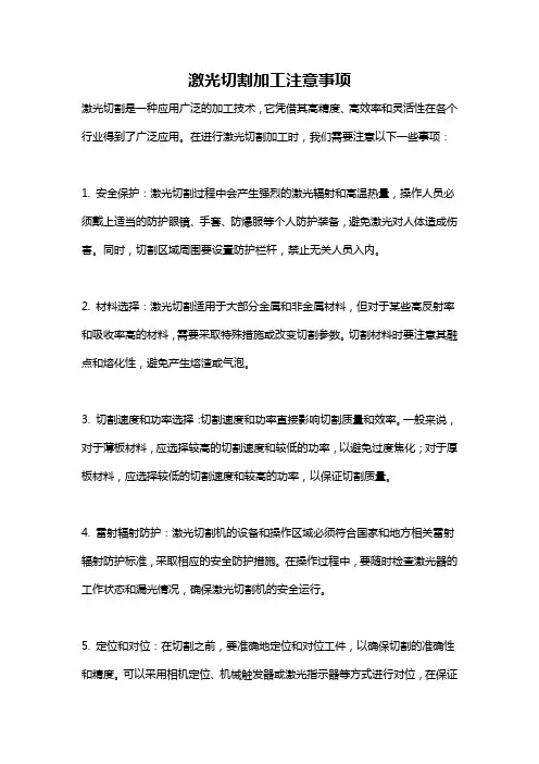 激光切割加工注意事项