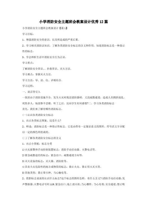 小学消防安全主题班会教案设计优秀12篇