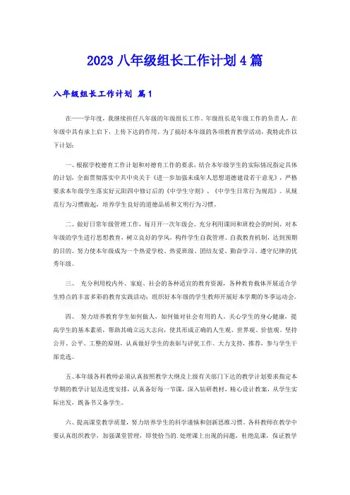 2023八年级组长工作计划4篇
