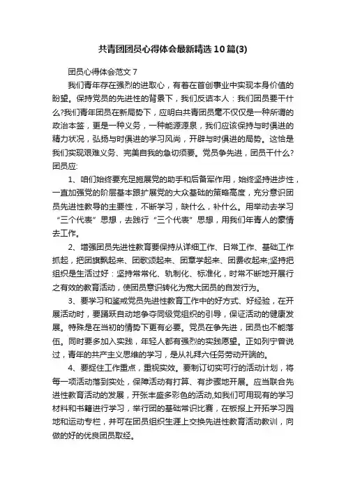 共青团团员心得体会最新精选10篇（3）