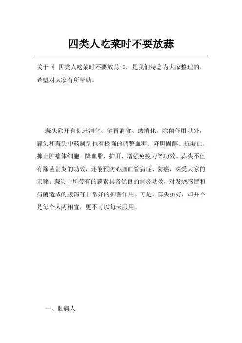 四类人吃菜时不要放蒜